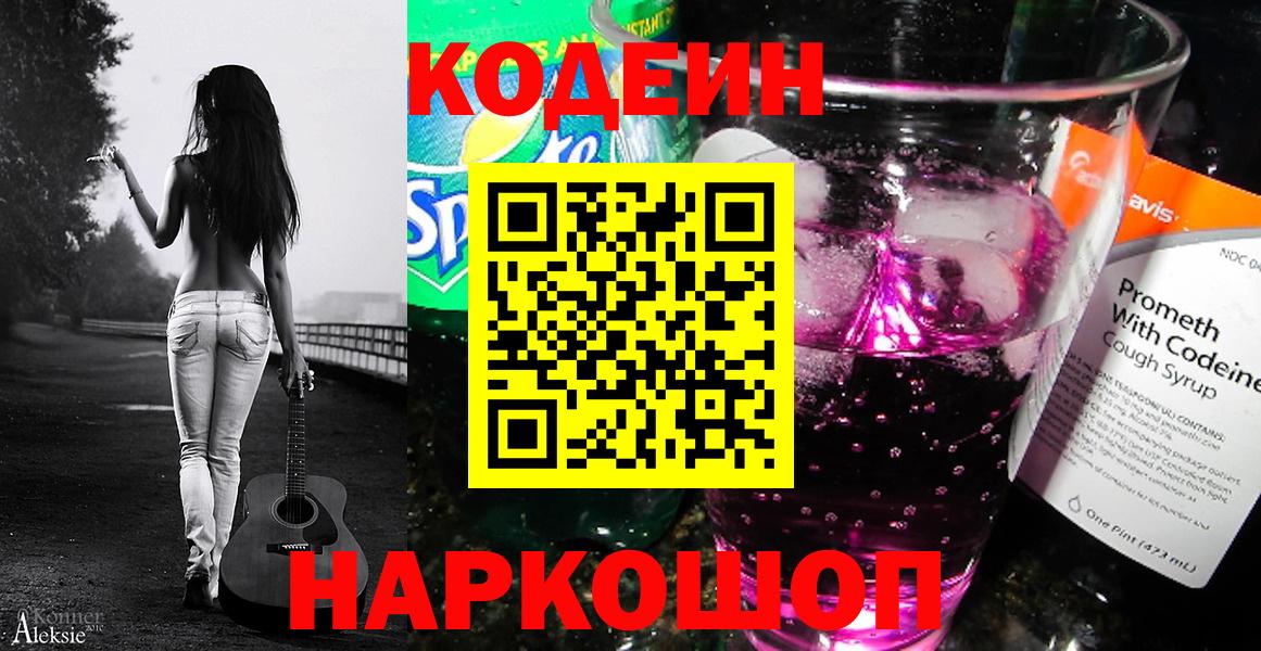 Codein напиток Lean (лин) Кстово
